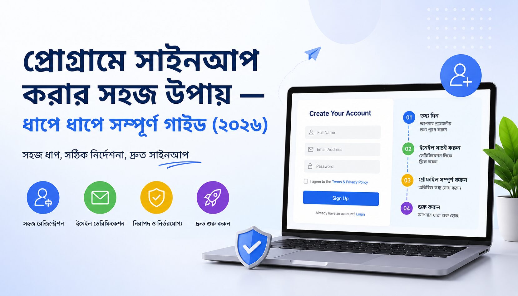 প্রোগ্রামে সাইনআপ করার সহজ উপায় ২০২৬ — ধাপে ধাপে সম্পূর্ণ বাংলা গাইড সহ আধুনিক সাইনআপ হিরো ব্যানার