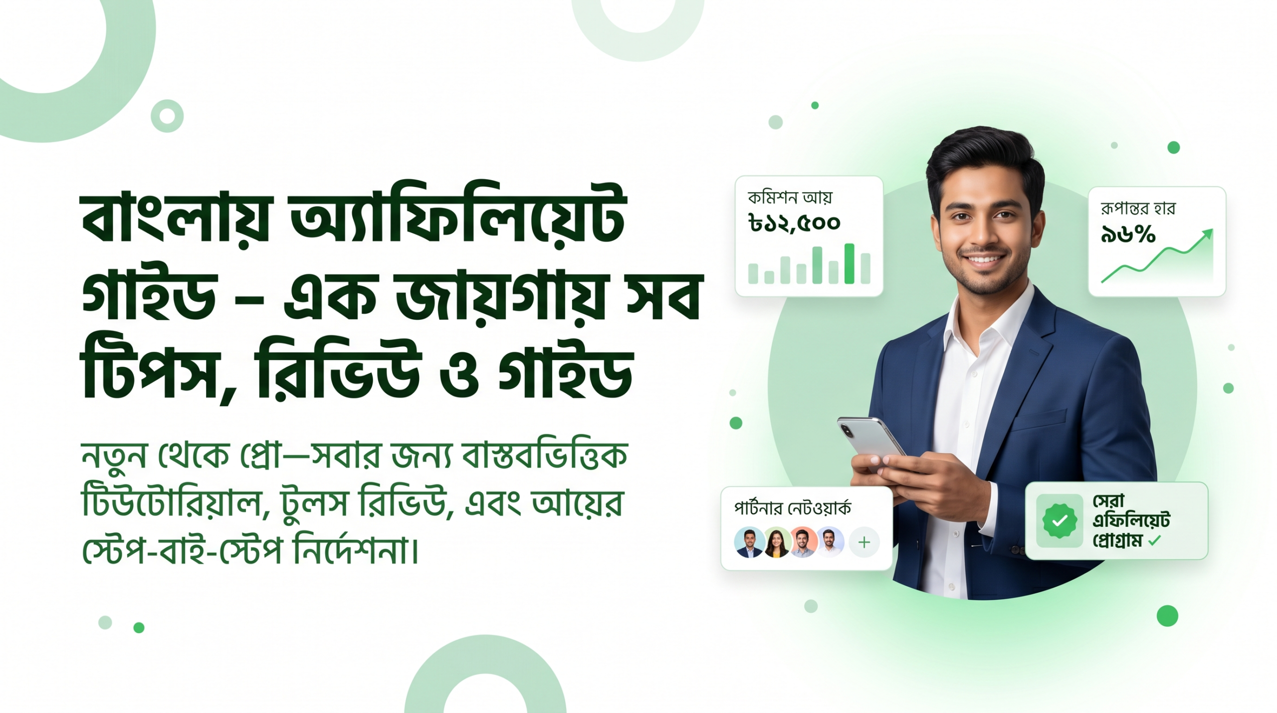 সঠিক এফিলিয়েট গাইড — বাংলাদেশে এফিলিয়েট প্রোগ্রাম বাছাই, কমিশন আয় এবং পার্টনার নেটওয়ার্ক বিশ্লেষণের প্রিমিয়াম হিরো চিত্র