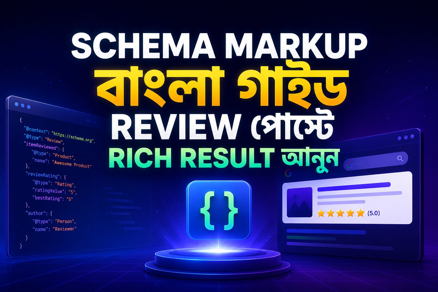 Schema Markup বাংলা গাইডের ভিজ্যুয়াল যেখানে রিভিউ পোস্টের Structured Data, JSON-LD Schema এবং Google Rich Result ব্যবহার করে সার্চ রেজাল্টে উন্নত দৃশ্যমানতা অর্জনের ধারণা তুলে ধরা হয়েছে।